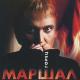 А.Маршал - Сука губы накрасила кровью ребят
