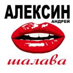 album image Как Ты Меня Достала Шалава