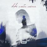 album image Не люби Не люби меня - Single