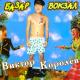 Виктор Королёв - А, поезд - чух, чух