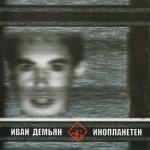 album image Летим с войны Инопланетен