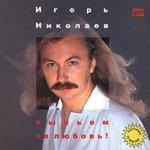 album image Выпьем за любовь Выпьем За Любовь