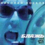 album image Я тебя люблю Блажь