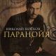 Николай Носков - Паранойя