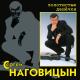 Наговицын Сергей - Воля