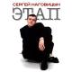Сергей Нагавицин - этап