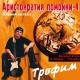 Трофим - Снигири - СО СЛОВАМИ
