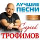 Трофим - Я скучаю по тебе