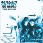 album image Город джунглей Город джунглей