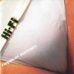 album image Пионер всегда готов Первый контакт