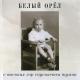 Белый Орел - Боже (Слова супер) - Боже... как хотел я Верить и Любить.... Боже правый... Как позволил ты любовь убить???... У Тебя прошу я Боже... на краю земли... Разве что Любви... Разве что Любви!!!