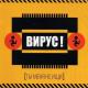Ну где же ваши ручки - Вирус