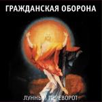 album image Мёртвые Лунный переворот
