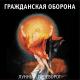 Гражданская оборона - Мёртвые