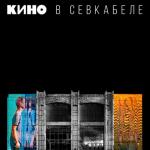 album image Дальше действовать будем мы Кино в Севкабеле (Live)