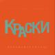 Краски - Всего 15 Лет