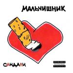 album image Вот это да! Сандали