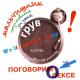 DJ Groove feat. Мальчишник - Поговори с ней о сексе