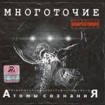album image Пусть... Атомы сознаниЯ