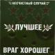 Несчастный случай - Что ты имела в виду