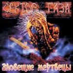 album image Моя смерть./ Кто подошла ко мне так резко и так незаметно? Это моя смерть! Кто ложится на меня и давит мне на грудь? Это моя смерть! Кто носит чёрный галстук и чёрные перчатки? Это моя смерть! Кто подверг меня беспамят Зловещие Мертвецы