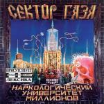 album image Пора домой Наркологический университет миллионов