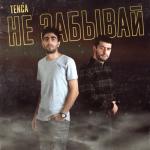 album image Не забывай Не забывай - Single