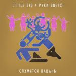 album image Слэмятся пацаны Слэмятся пацаны - Single