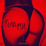 album image Телами Телами - Single