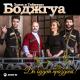 Теймураз Боджгуа, Элиза - Ой, ой