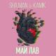 Sha Man, Kamik - Май Лав