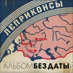 album image Солдаты Без Даты