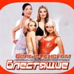 album image Белым белым снегом Белым снегом