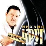 album image Это было вчера Кольщик