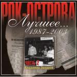 album image Ой, то не вечер Лучшее... 1987-2003, Часть 2