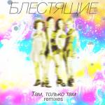 album image Там, только там Там, только там (Remixes)