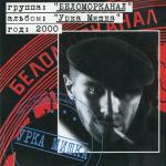 album image Жизнь ворам Урка Мишка