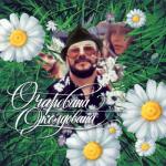 album image Очарована, околдована. Танец хозяйки Очарована, околдована