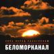 Беломорканал - Разведенные мосты