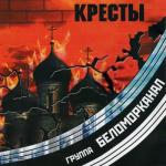 album image Брат-2 Кресты