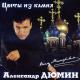 Александер ДЮМИН - Фотография друзей