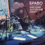 album image Korol Oranjevoe leto Новогодний акустический концерт (Live)