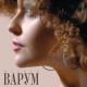 Варум Анжелика - О, Варум