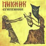 album image Египтянин Египтянин