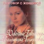 album image Мой милый еслиб не было войны ( выступление) Разговор с женщиной, Часть 1