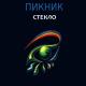 Пикник - Глаза очерчены углём