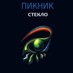album image Глаза очерчены углём Стекло