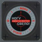 album image Идём на восток! Идем на восток!
