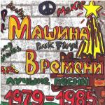album image Костёр Лучшие песни 1979-1985