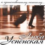 album image (минус) К Единственному, Нежному...
